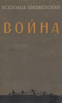 Обложка: Война