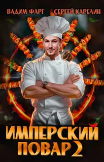 Обложка: Имперский повар 2