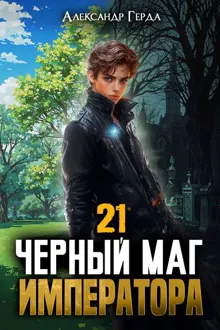 Обложка: Черный Маг Императора 21