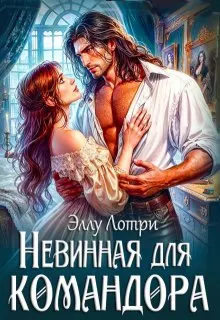 Обложка: Невинная для командора