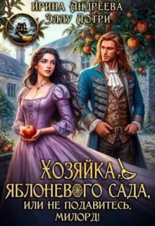 Обложка: Хозяйка яблоневого сада, или Не подавитесь, милорд!