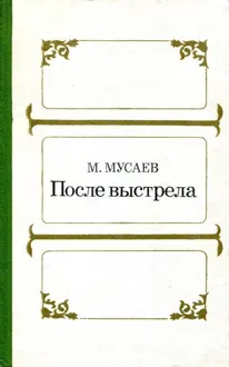 Обложка: После выстрела