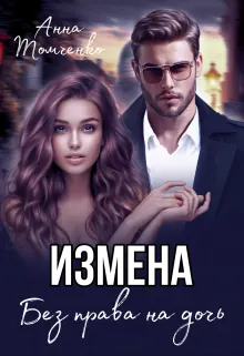 Обложка: Измена. Без права на дочь