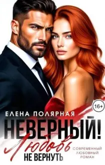 Обложка: Неверный! Любовь не вернуть