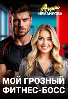 Обложка: Мой грозный фитнес-босс