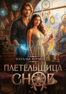 Обложка: Плетельщица снов