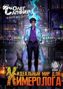 Обложка: Идеальный мир для Химеролога 3