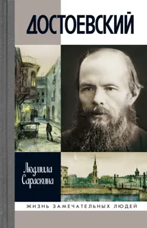 Обложка: Достоевский