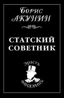 Обложка: Статский советник