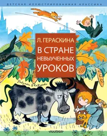 Обложка: В Стране невыученных уроков