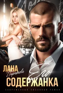 Обложка: Его содержанка