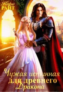 Обложка: Чужая истинная для древнего дракона