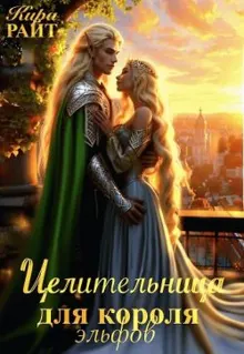 Обложка: Целительница для короля Эльфов