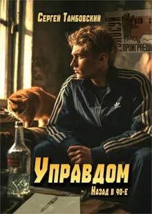 Обложка: Управдом: назад в 90-е