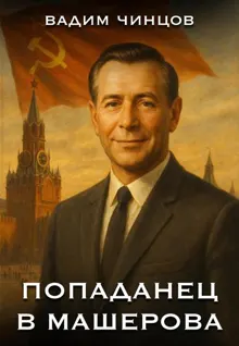 Обложка: Попаданец в Машерова