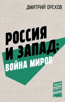 Обложка: Россия и Запад: война миров