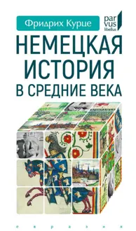 Обложка: Немецкая история в Средние века