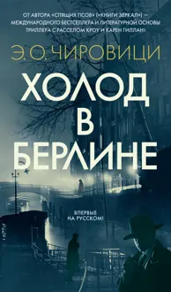 Обложка: Холод в Берлине