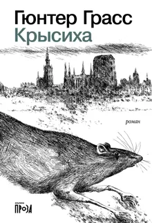 Обложка: Крысиха