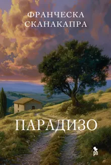Обложка: Парадизо