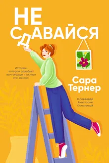 Обложка: Не сдавайся!