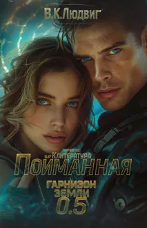 Обложка: Пойманная