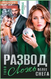 Обложка: Развод. Твоя ложь белее Снега!