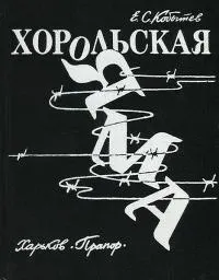 Обложка: Хорольская яма [изд. 1989 г.]