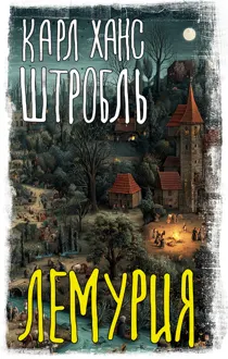 Обложка: Лемурия