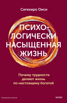 Обложка: Психологически насыщенная жизнь. Почему трудности делают жизнь по-настоящему богатой
