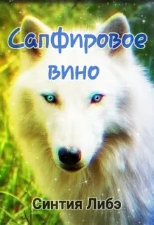 Обложка: Сапфировое вино