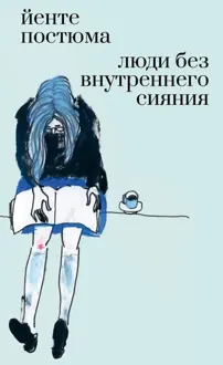 Обложка: Люди без внутреннего сияния