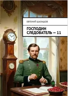 Обложка: Господин следователь 11