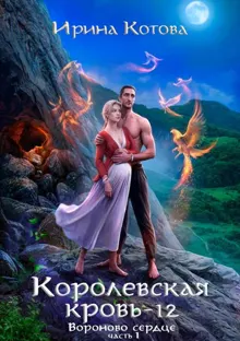 Обложка: Вороново сердце. Часть 1