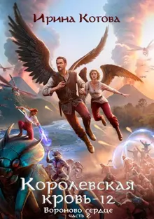 Обложка: Вороново сердце. Часть 2