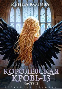 Обложка: Королевская кровь-13. Часть 2