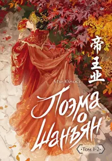 Обложка: Поэма о Шанъян. Том 1–2