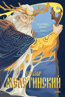 Обложка: Поэтика мифа. Том I