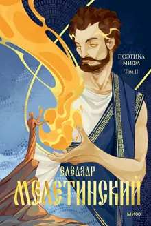 Обложка: Поэтика мифа. Том II