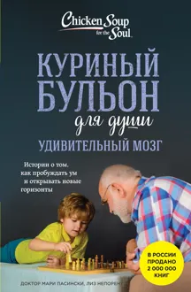 Обложка: Куриный бульон для души. Удивительный мозг. Истории о том, как пробуждать ум и открывать новые горизонты