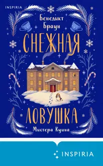 Обложка: Снежная ловушка мистера Куина