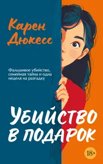 Обложка: Убийство в подарок