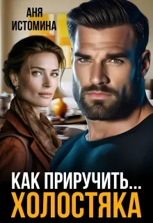 Обложка: Как приручить холостяка