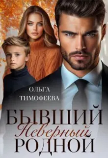 Обложка: Бывший. Неверный. Родной