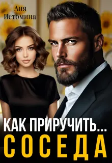 Обложка: Как приручить соседа