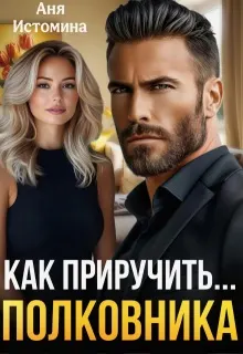 Обложка: Как приручить полковника