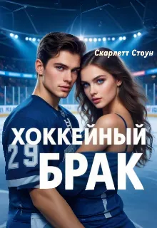 Обложка: Хоккейный брак