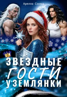 Обложка: Звездные гости у землянки