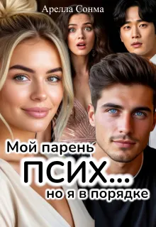 Обложка: Мой парень псих... но я в порядке