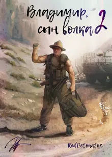 Обложка: Владимир, Сын Волка 2
